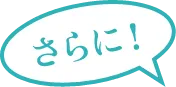 さらに