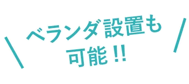 ベランダに設置したスタイルシェード