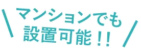 既存の窓枠を残したまま内窓を設置可能