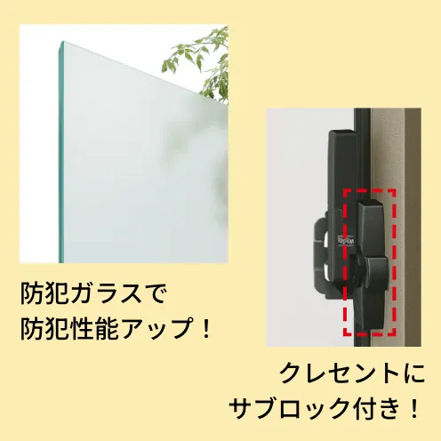 防犯ガラスとクレセントのサブロックによる防犯対策