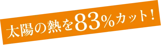 太陽の熱を83%カット