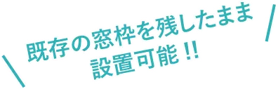 既存の窓枠を残したまま窓を設置可能