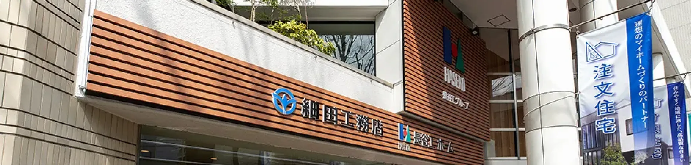 阿佐ヶ谷本社 リフォーム営業部