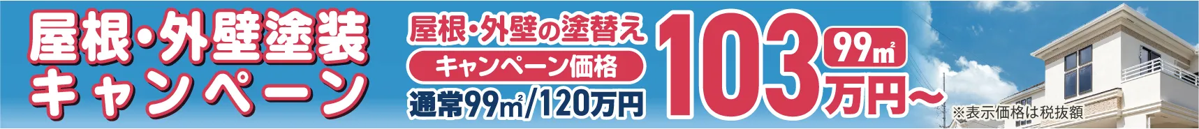 屋根外壁塗装キャンペーン251201-260131
