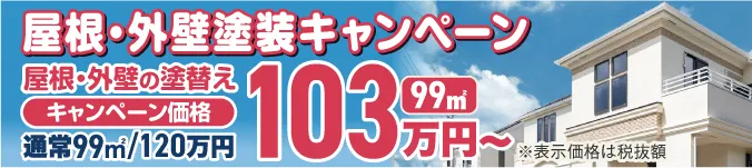 屋根外壁塗装キャンペーン251201-260131