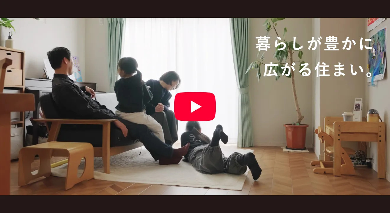 暮らしが豊かに広がる住まい。