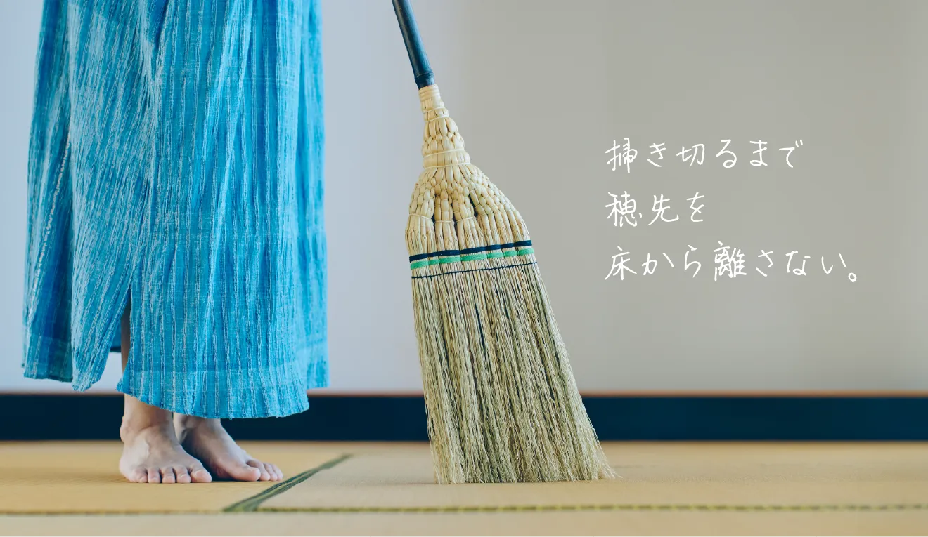 畳の上で江戸箒を使う足元と『掃き切るまで穂先を床から離さない。』の文字