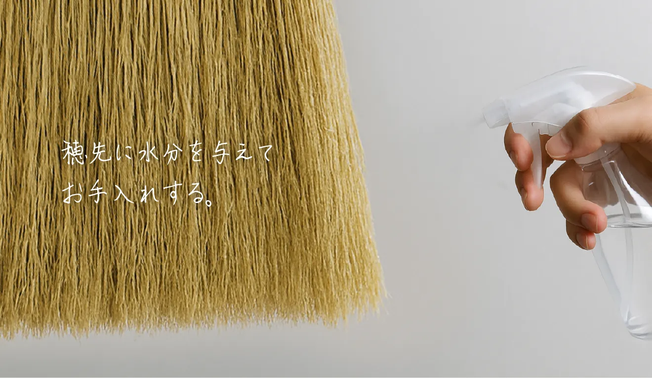 江戸箒の穂先に霧吹きで水分を与えるイメージと『穂先に水分を与えてお手入れする。』の文字
