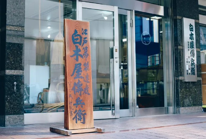 取材協力:白木屋傳兵衛