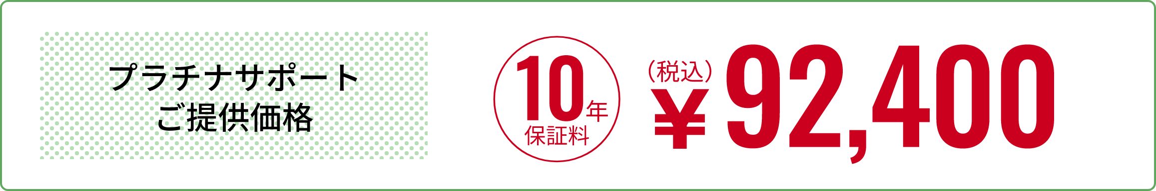 プラチナサポートご提供価格「10年保証料」92,400円(税込)