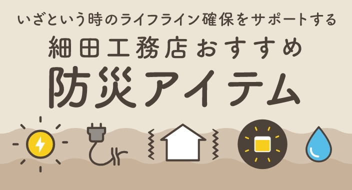 細田工務店・防災セットのご紹介