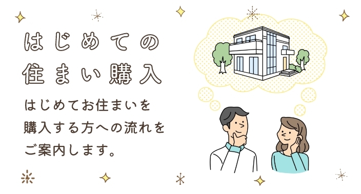 はじめての住まい購入
