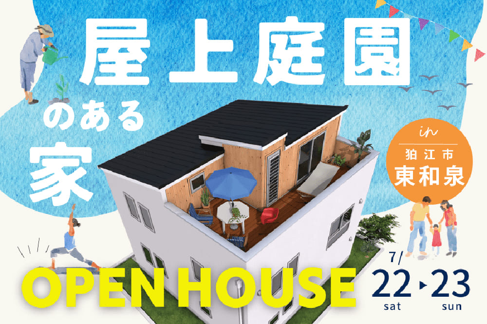 【終了】【完成見学会】屋上庭園のあるお家OPEN HOUSE in狛江