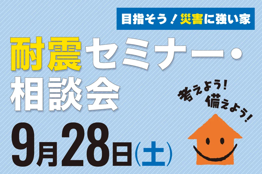 耐震セミナー・相談会