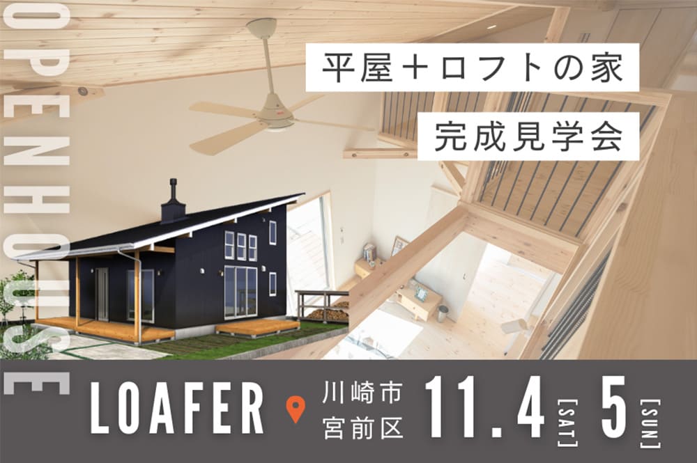 【終了】【完成見学会】 平屋＋ロフトの家〈LOAFER〉in川崎市宮前区