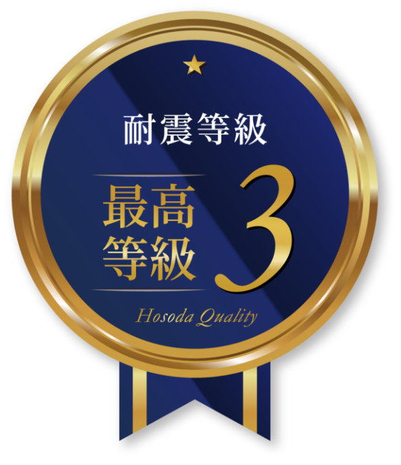 消防署や病院と同レベルの耐震性能[耐震等級3
