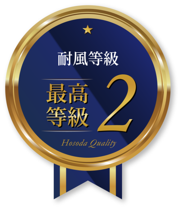 最高等級で強風に備える強い住まい
