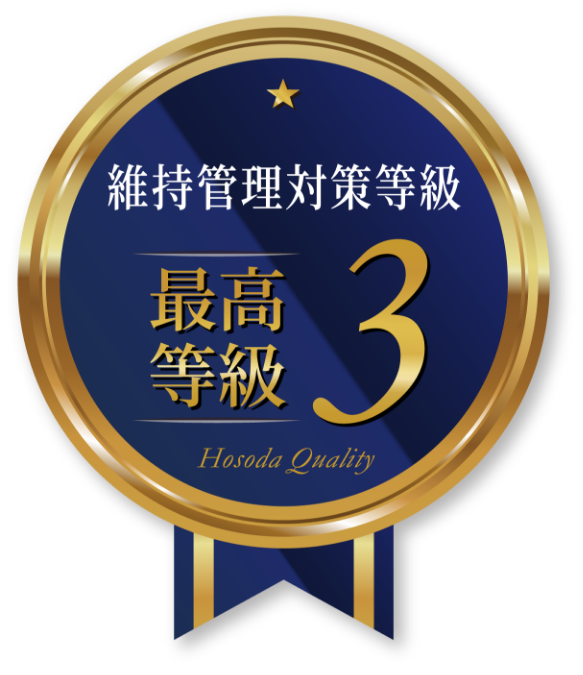 長期優良住宅の技術水準をクリア［維持管理対策等級3］