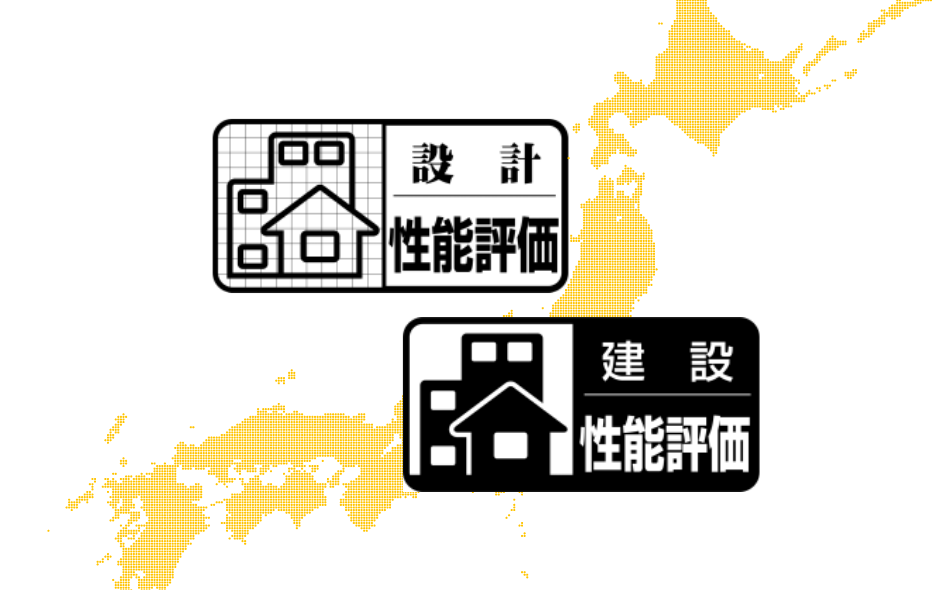 国の住宅性能表示基準づくりに参画