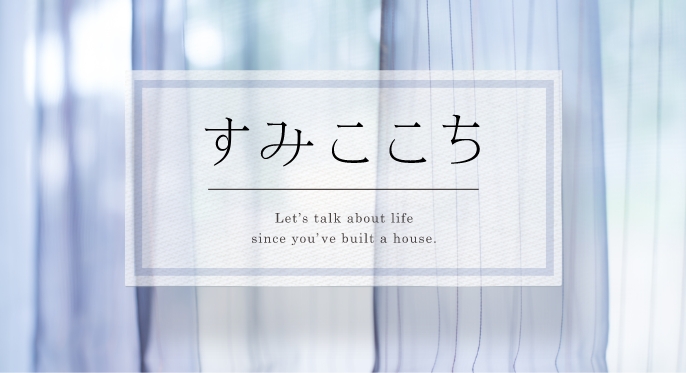 すみここち