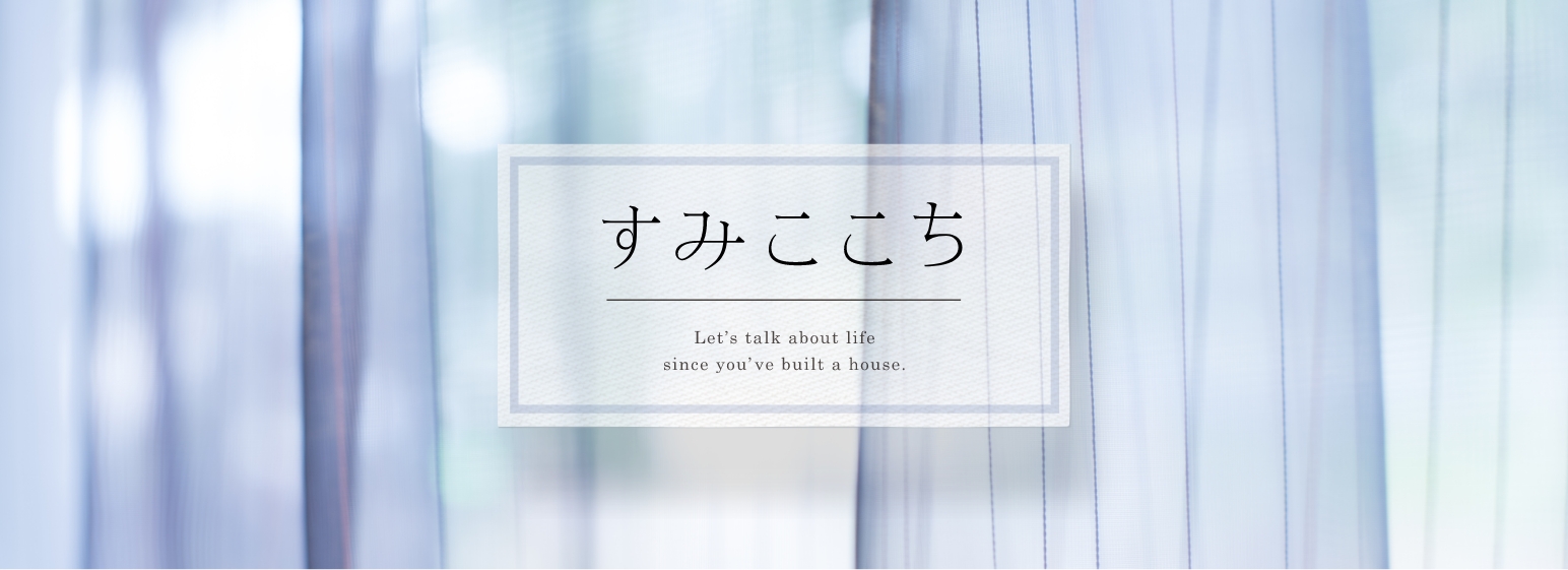 すみここち