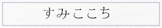 すみここち