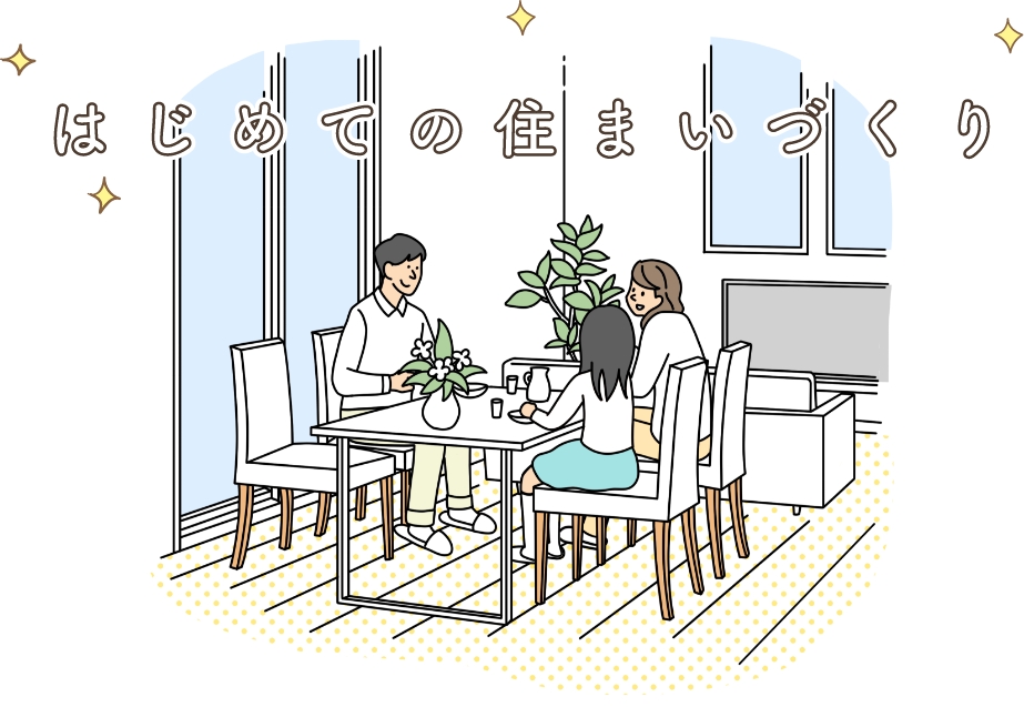 はじめてのリフォーム|団欒する家族 イメージ
