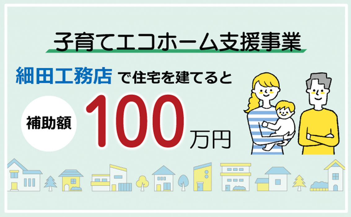 子育てエコホーム支援事業で100万円の補助金が交付されます！
