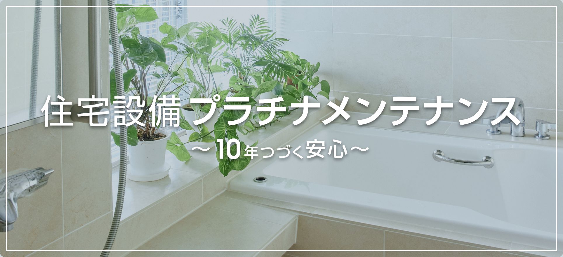 リフォームプラチナメンテナンス