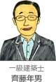 一級建築士 齊藤年男