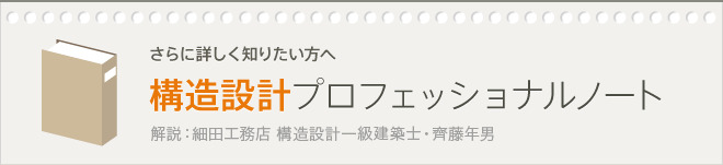 さらに詳しく知りたい方へ 構造設計プロフェッショナルノート
