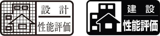 設計住宅性能評価書 建設住宅性能評価書