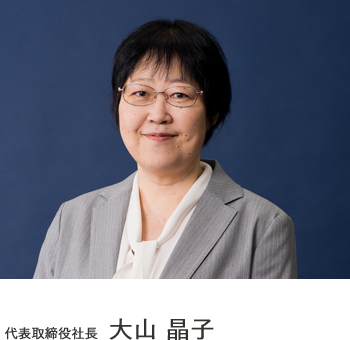 代表取締役社長 大山晶子