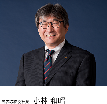 代表取締役社長 小林和昭