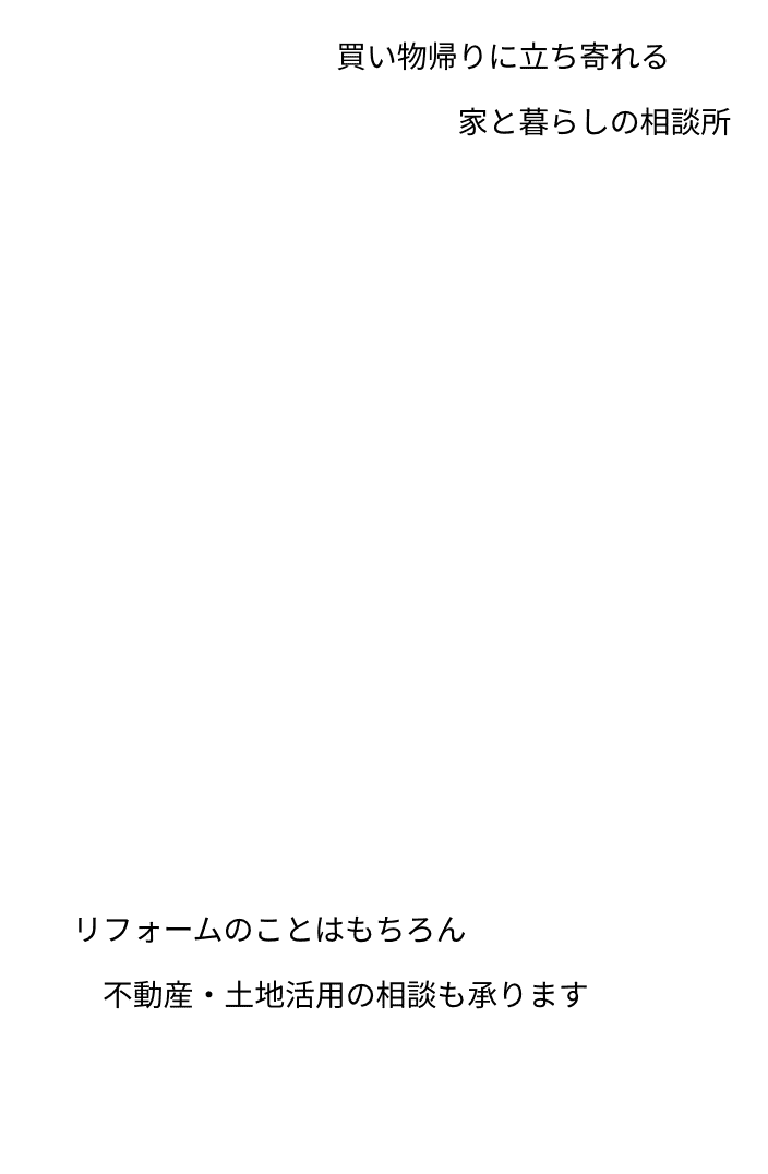 家と暮らしの相談所のご紹介