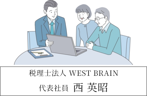 税理士法人 WEST BRAIN 代表社員 西 英昭