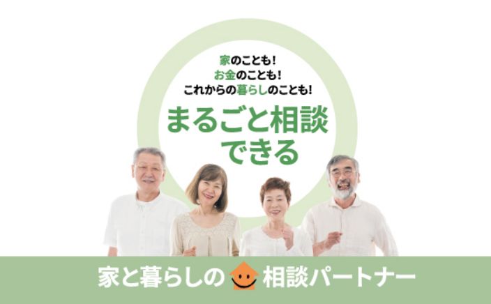 まるごと相談できる 家と暮らしの相談パートナー