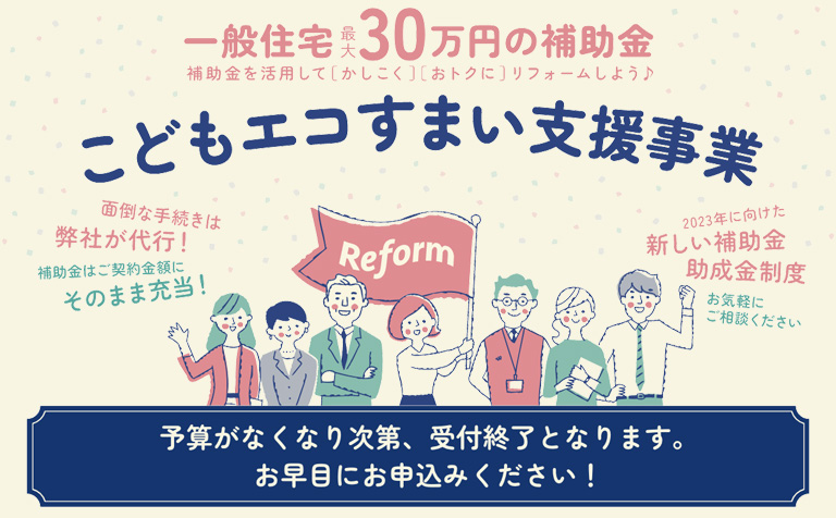 こどもエコすまい支援事業 バナー