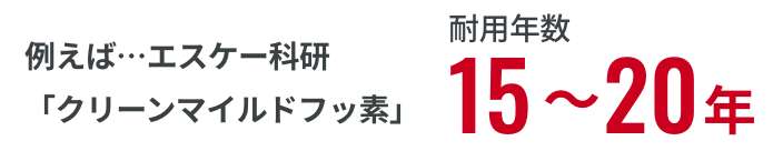 効果に優れていますが、価格が高価なため長い目で見て安い塗料にしたいという方におすすめです。