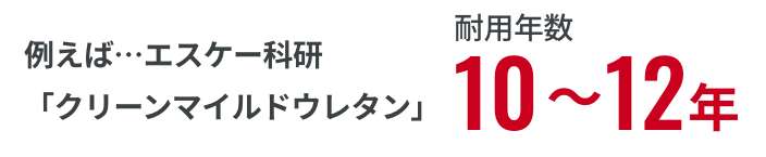 アクリル系塗料よりも防水性と耐水性に優れた塗料です。