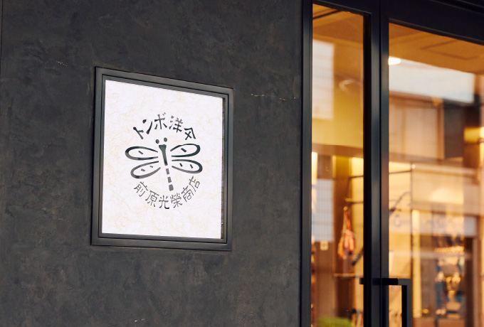 取材協力:前原光榮商店
