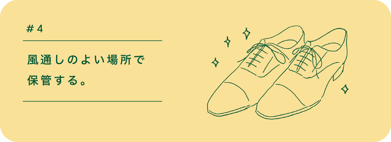 #4|風通しのよい場所で保管する。