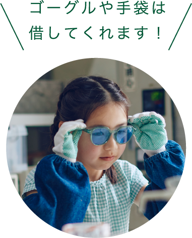 ゴーグルや手袋は借してくれます!