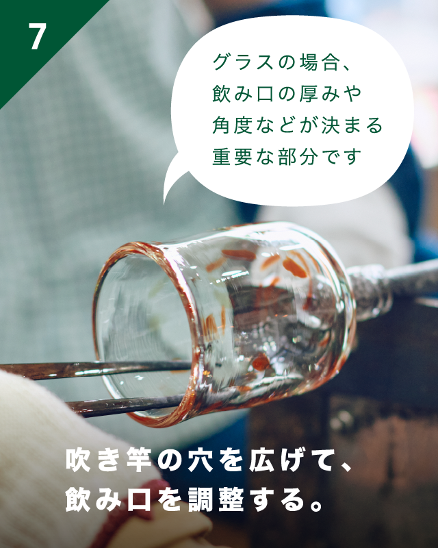 吹き竿の穴を広げて、飲み口を調整する。