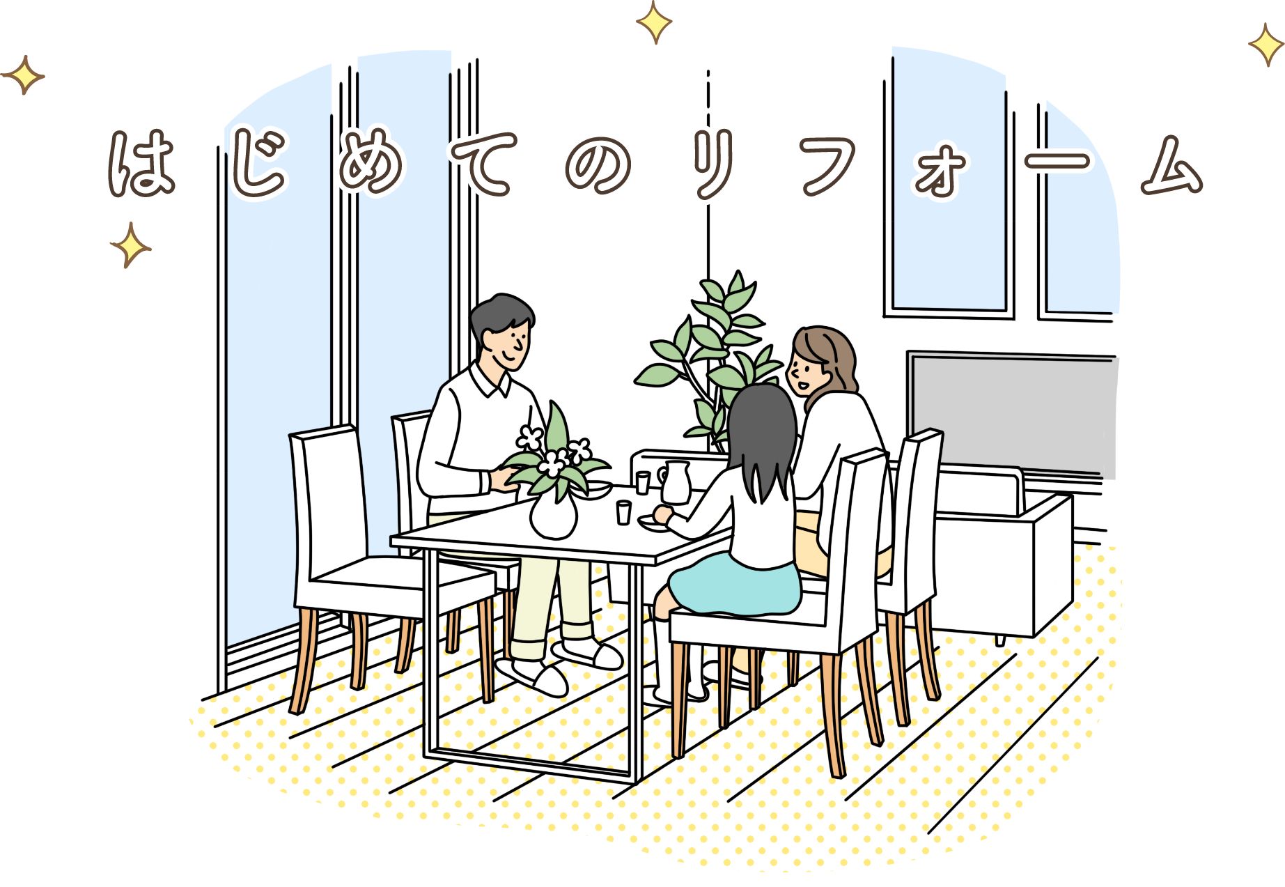 はじめてのリフォーム