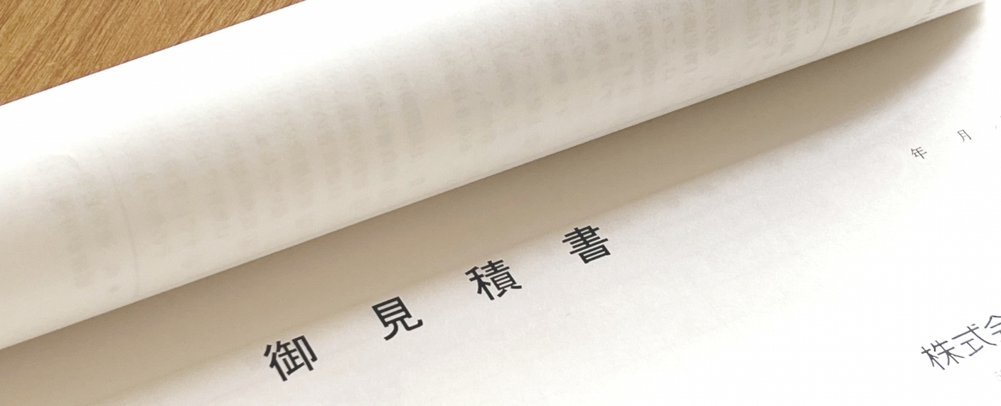 見積り・費用について イメージ