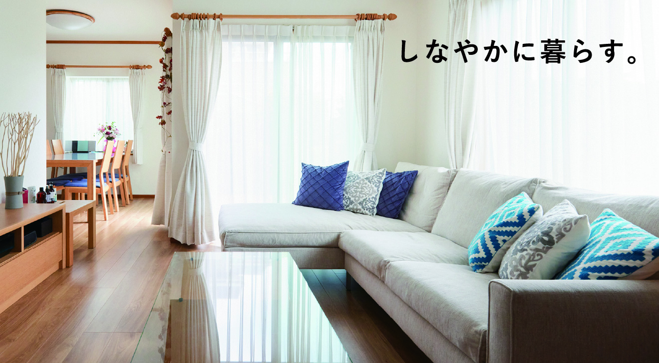 しなやかに暮らす。